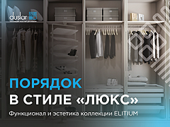 Вебинар «обзор новой коллекции ELITIUM в цвете шампань для гардеробной» 23.04.2026